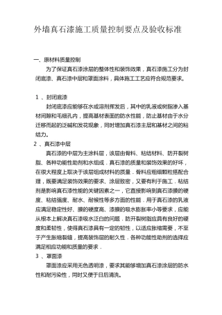 外墙真石漆施工质量控制要点及验收标准