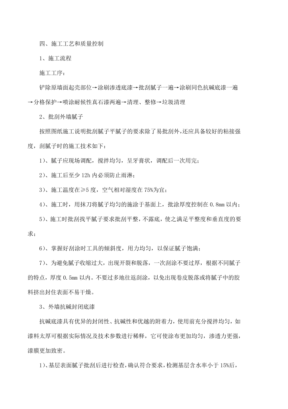 外墙真石漆涂装施工方案_第3页