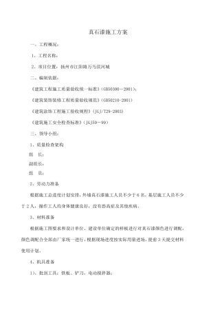 外墙真石漆涂装施工方案