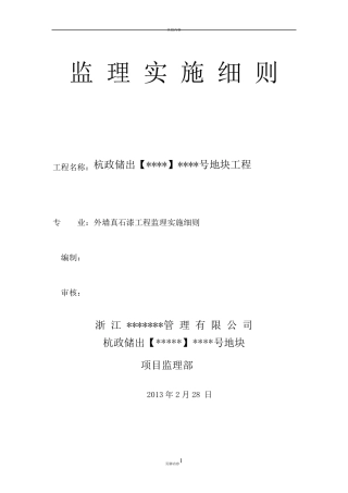 外墙真石漆监理细则