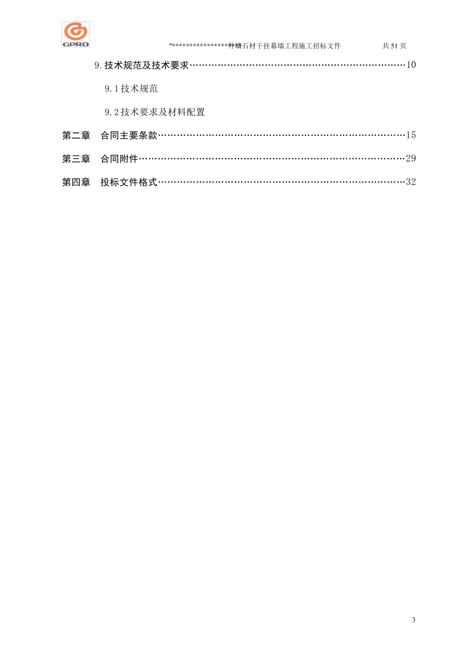 外墙石材干挂幕墙工程招标文件_第3页