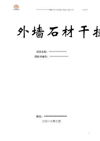 外墙石材干挂幕墙工程招标文件