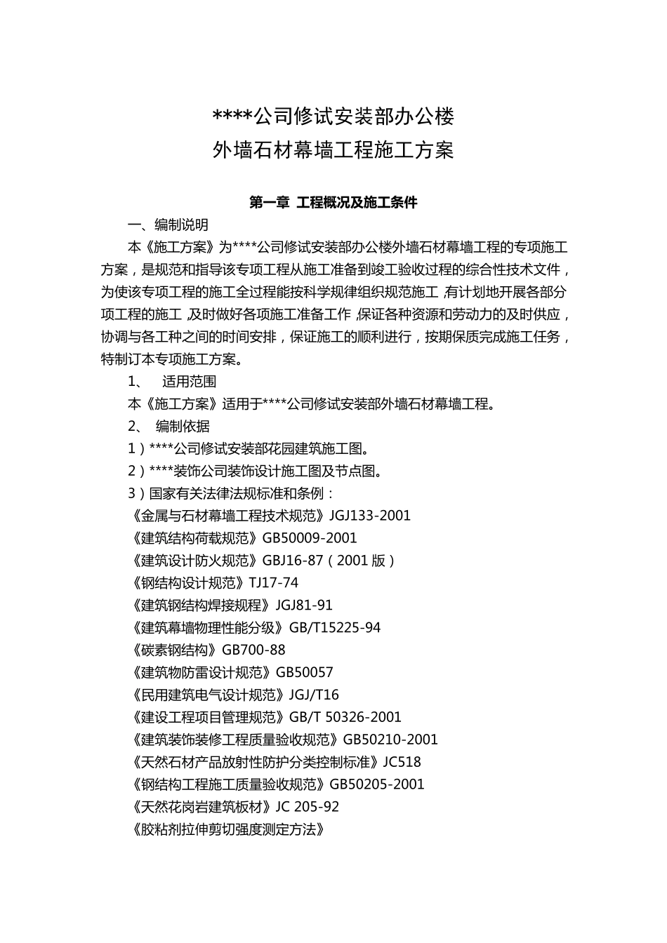 外墙石材幕墙工程施工方案_第1页