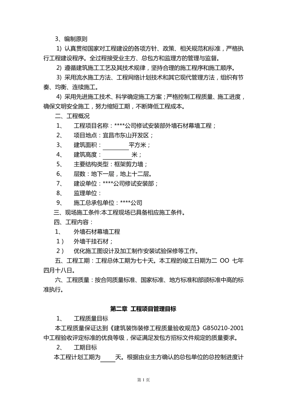外墙石材幕墙工程施工方案_第2页