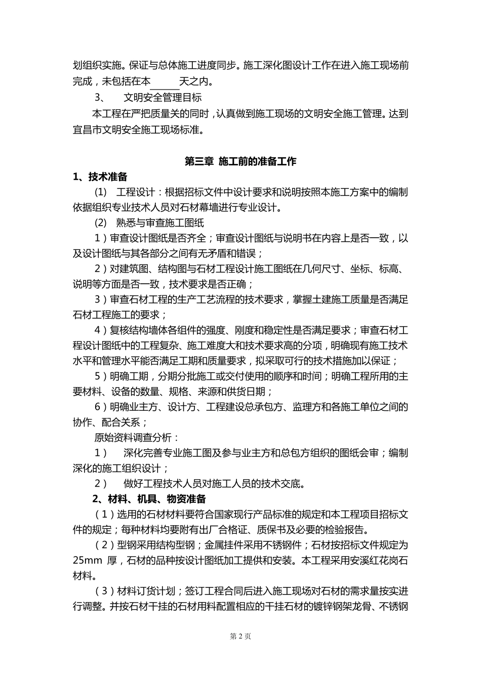 外墙石材幕墙工程施工方案_第3页