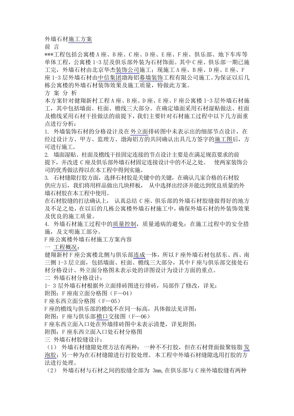 外墙石材施工方案_第1页