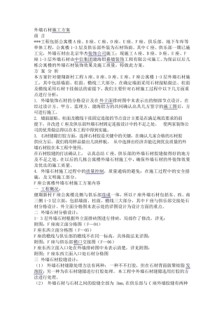 外墙石材施工方案