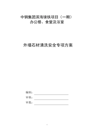 外墙石材清洗安全专项方案