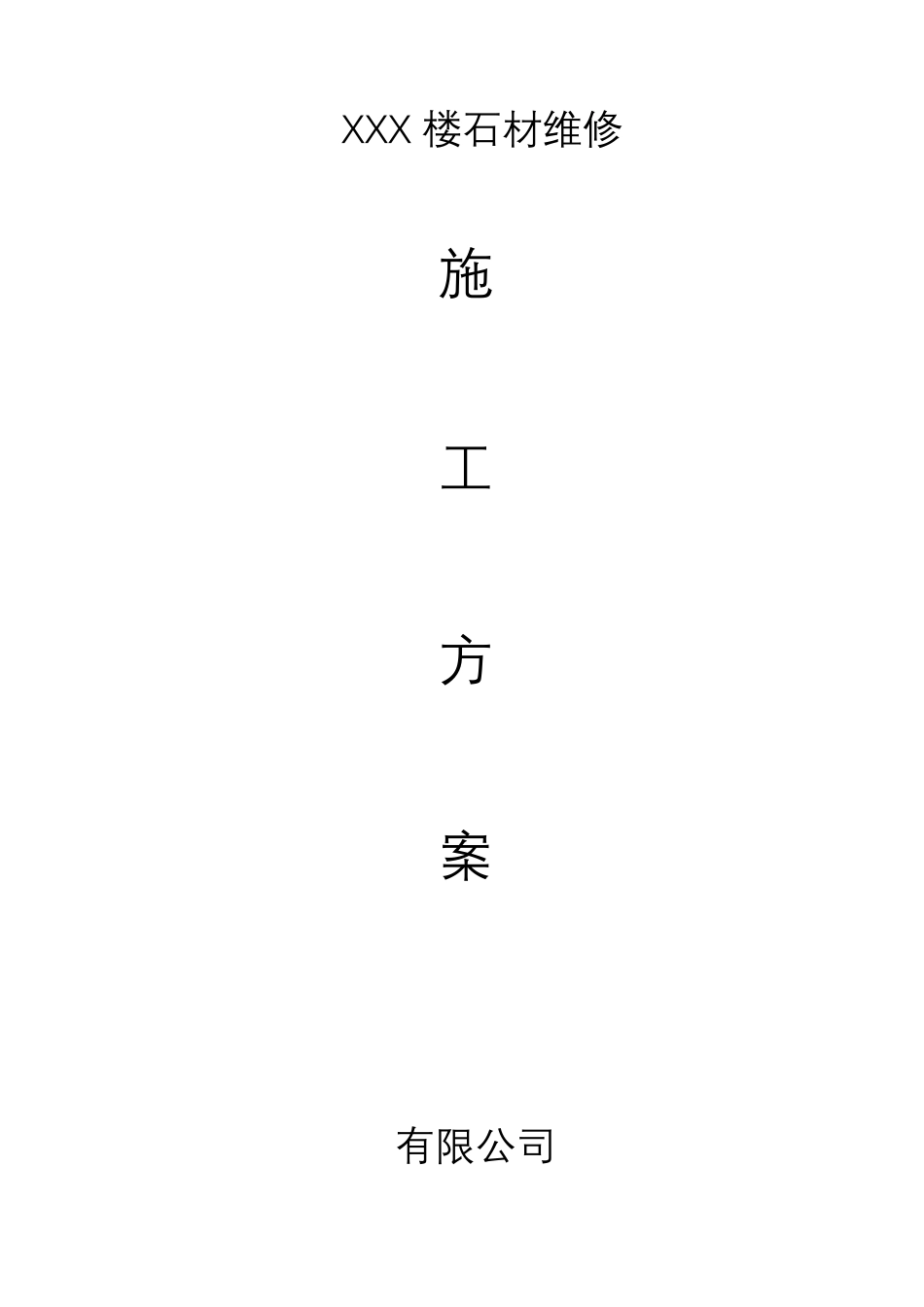 外墙石材维修施工方案_第1页