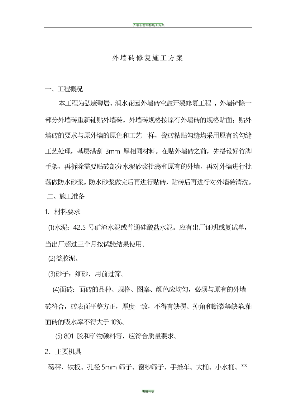 外墙砖修复施工方案_第1页