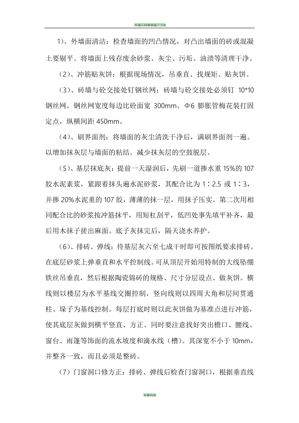 外墙砖修复施工方案_第3页