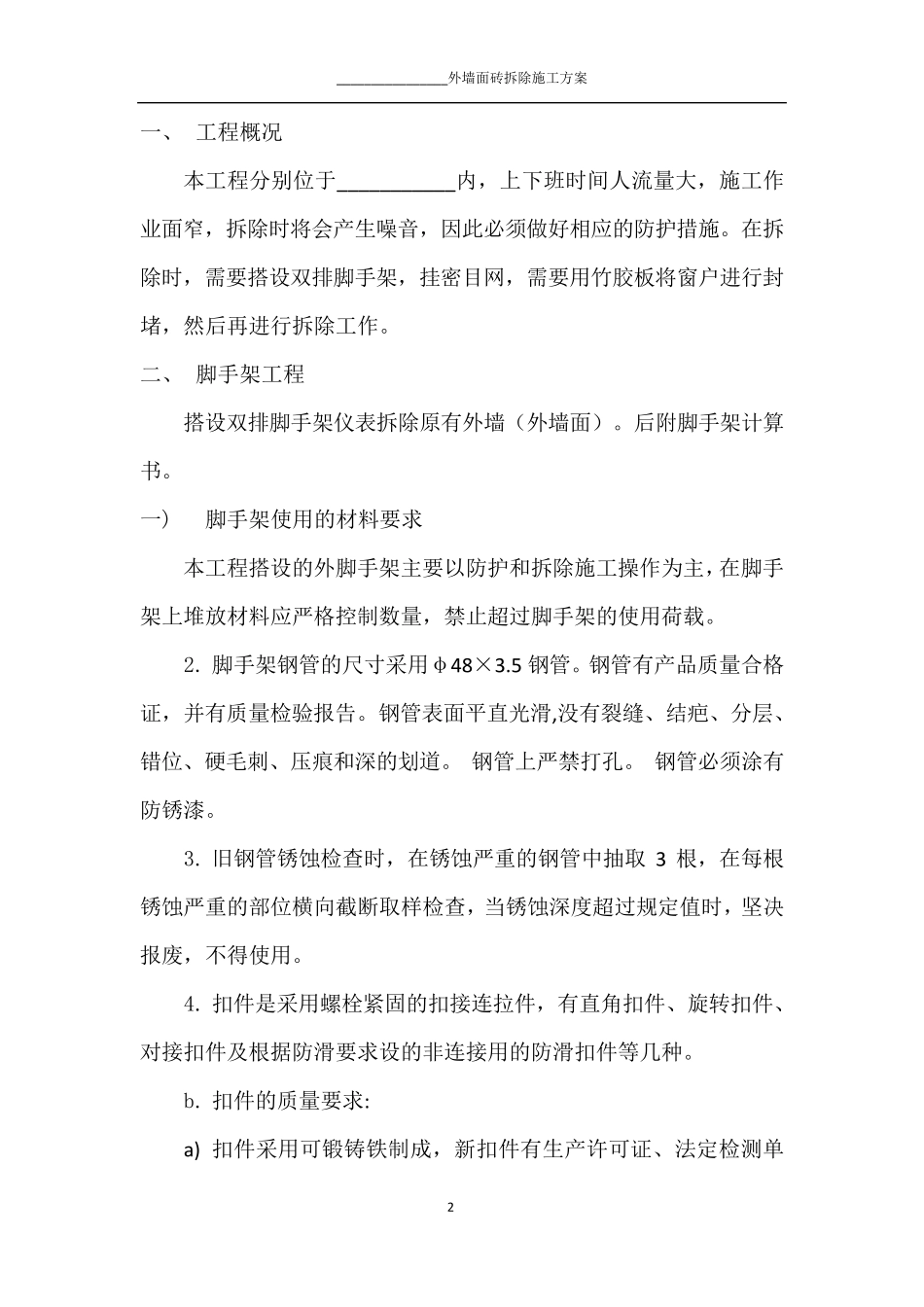 外墙砖拆除方案_第2页