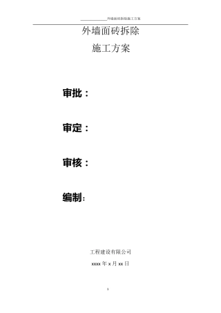 外墙砖拆除方案