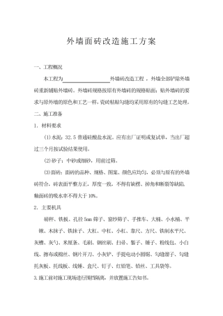 外墙砖改造施工方案
