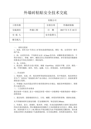 外墙砖粘贴安全技术交底