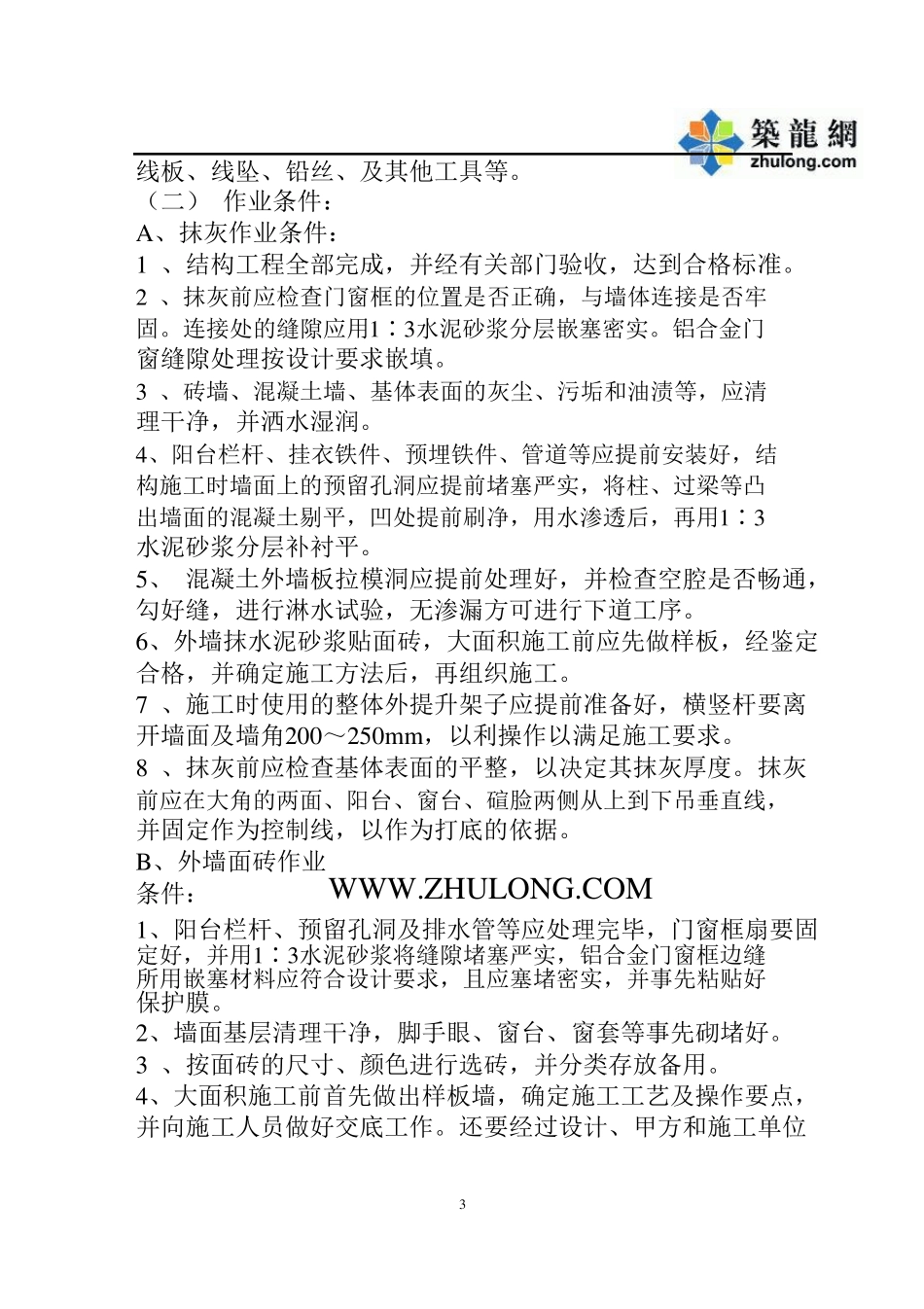 外墙砖施工工艺_第3页