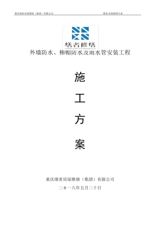 外墙砖脱落及落水管修缮方案