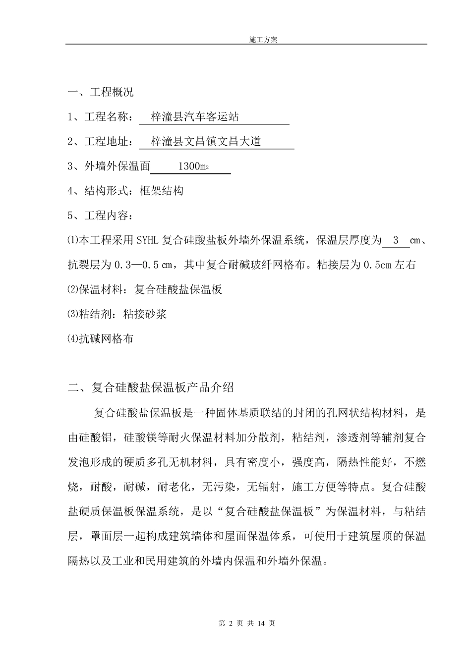 外墙硅酸盐保温板施工方案_第2页