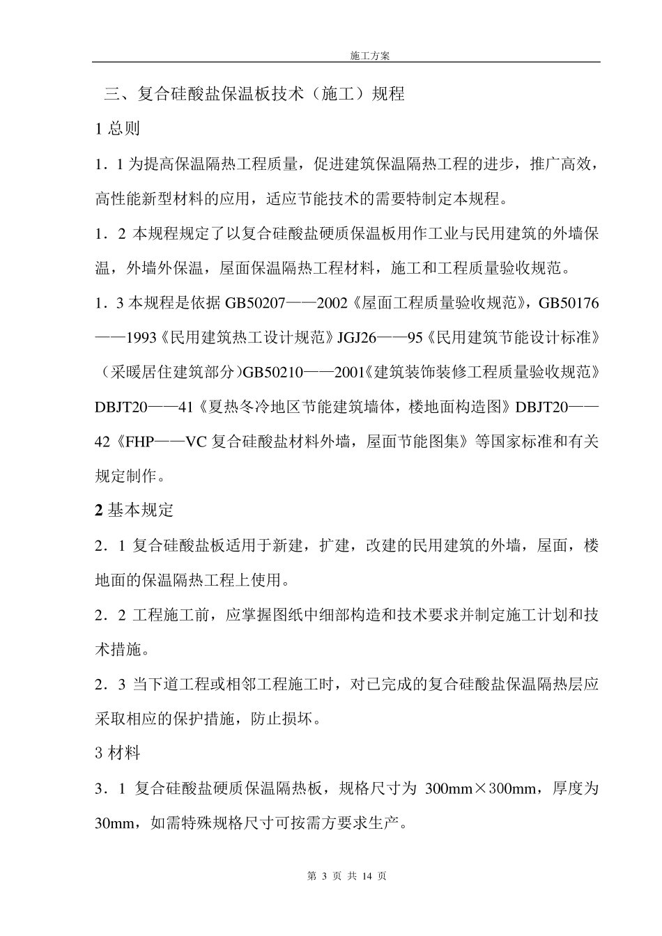 外墙硅酸盐保温板施工方案_第3页