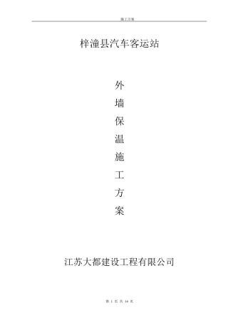 外墙硅酸盐保温板施工方案