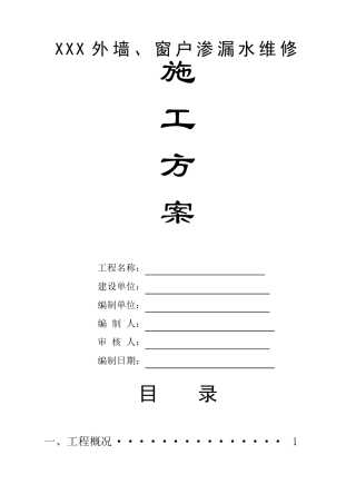 外墙窗户渗漏水维修施工方案