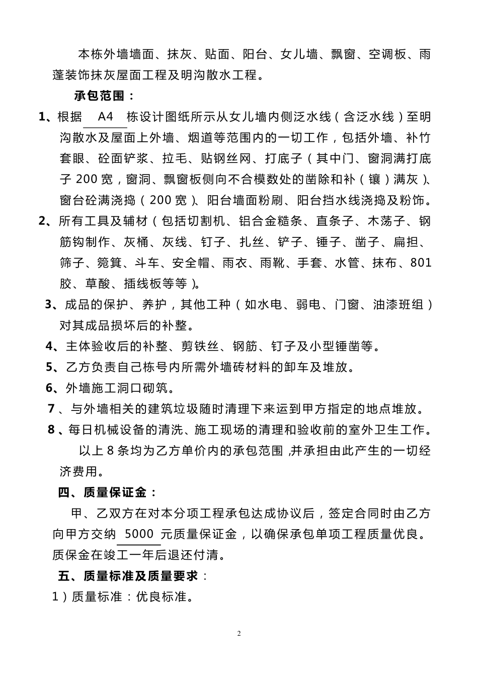 外墙粉刷工程承包合同_第2页
