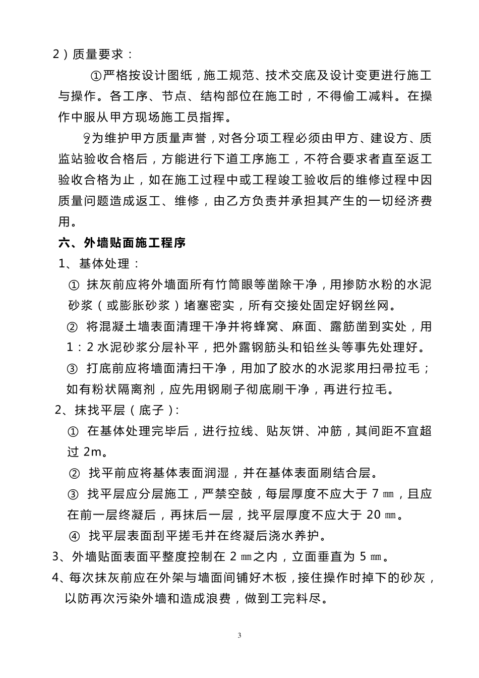 外墙粉刷工程承包合同_第3页