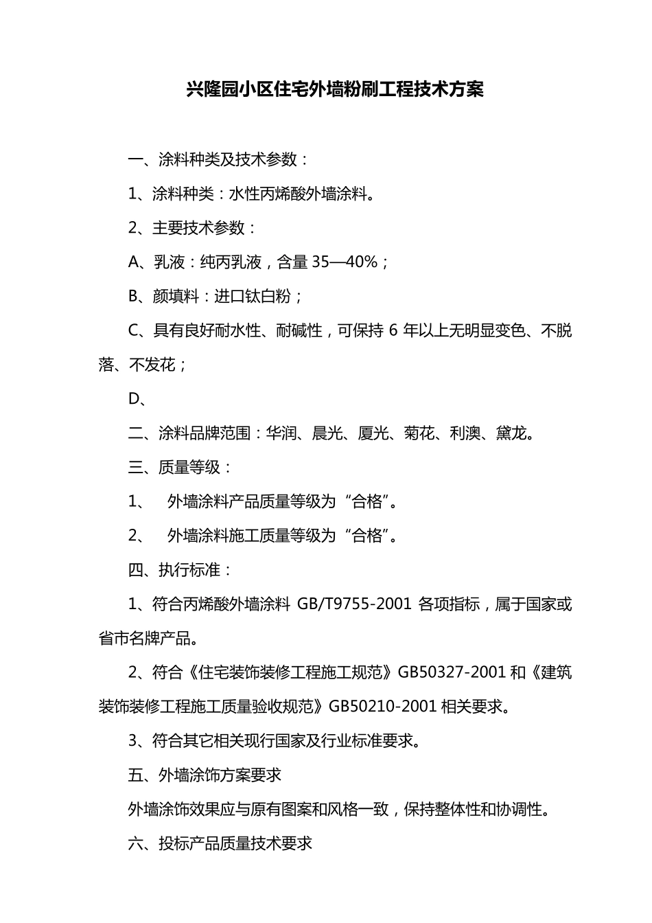 外墙粉刷技术标准_第1页