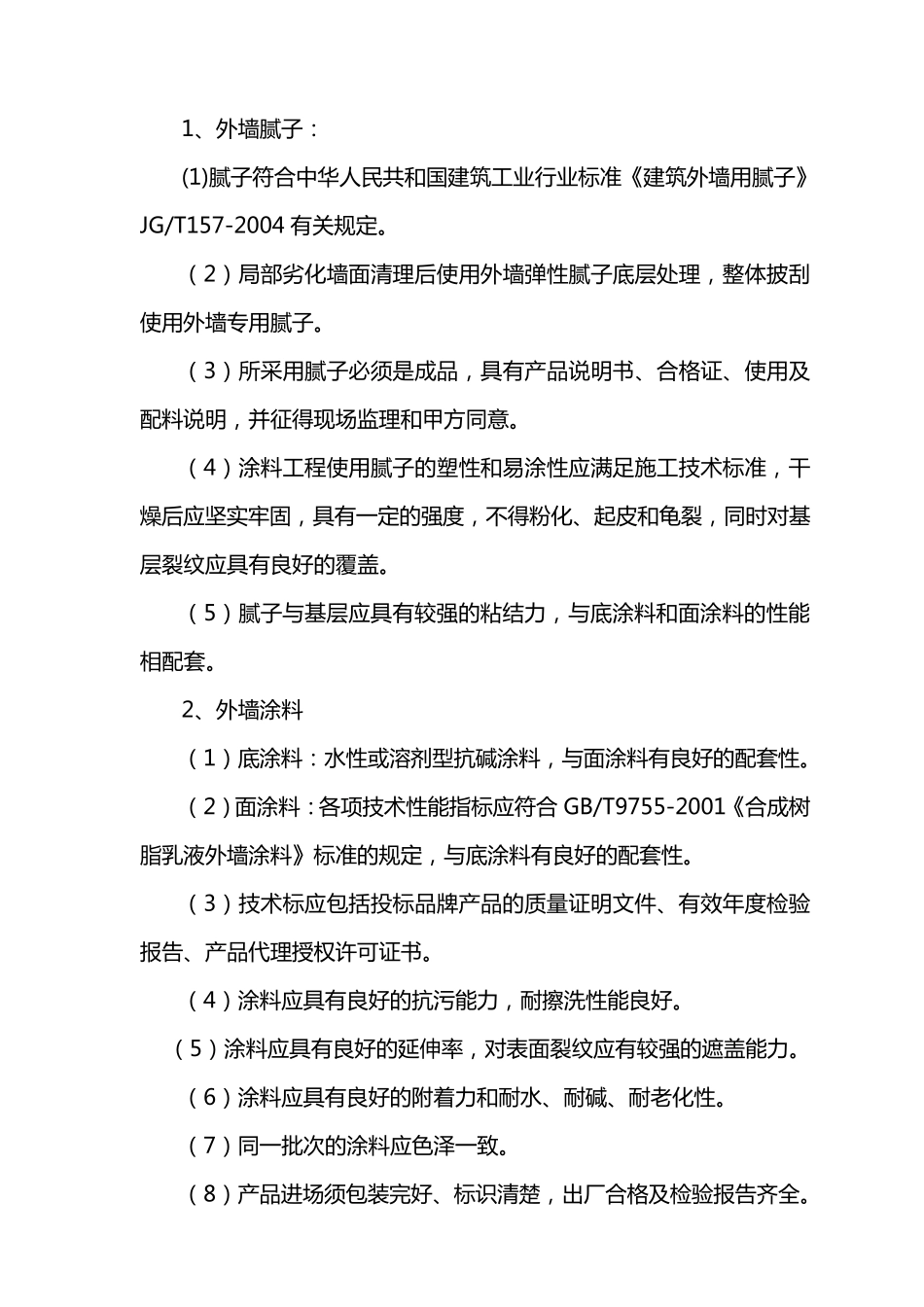 外墙粉刷技术标准_第2页