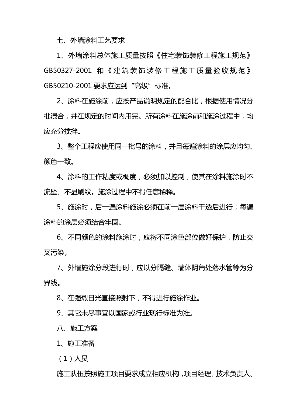 外墙粉刷技术标准_第3页