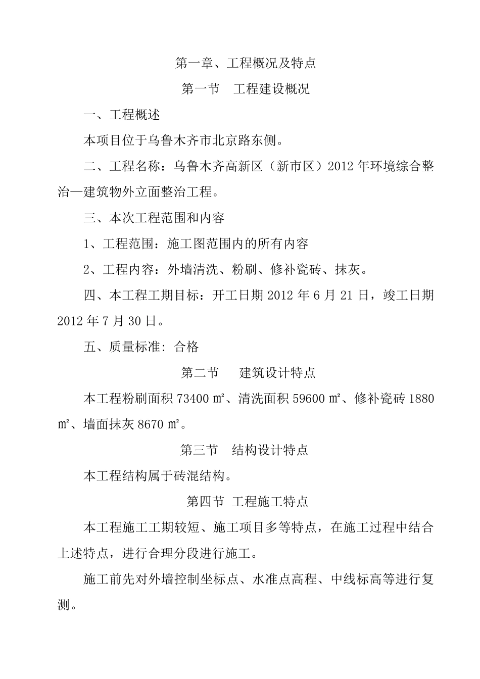 外墙粉刷施工组织_第1页