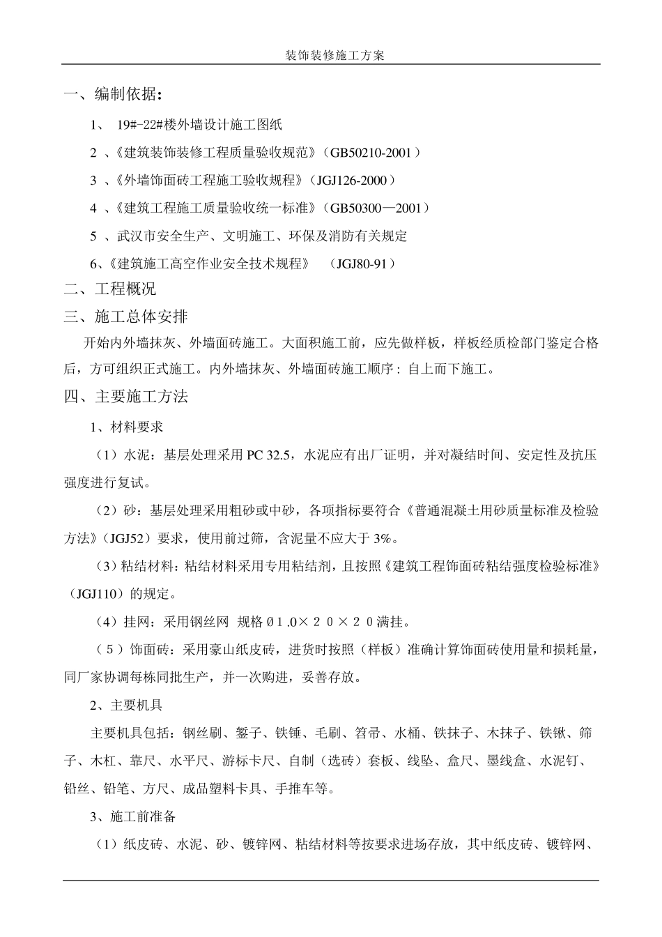外墙纸皮砖施工方案9_第1页