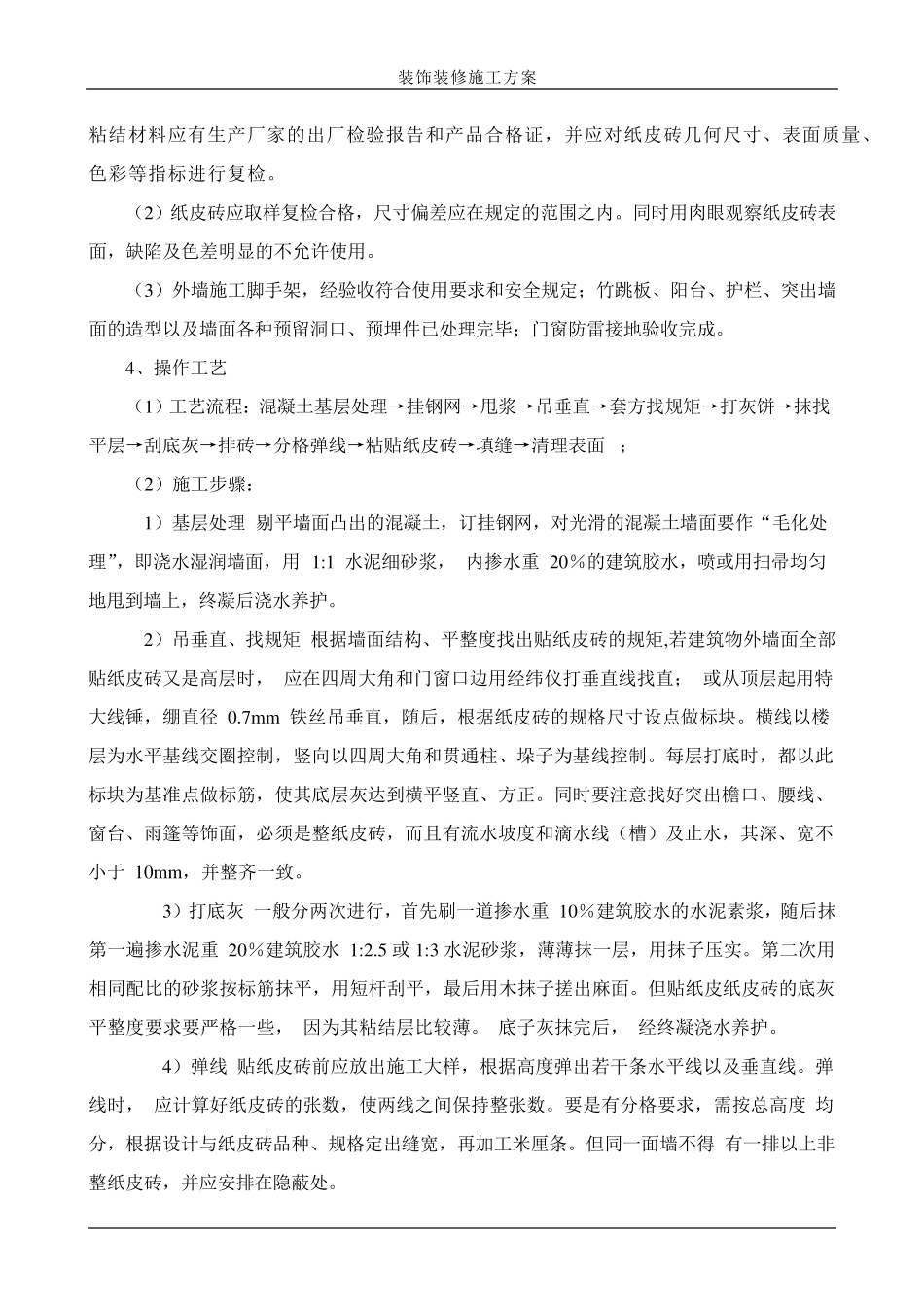 外墙纸皮砖施工方案9_第2页