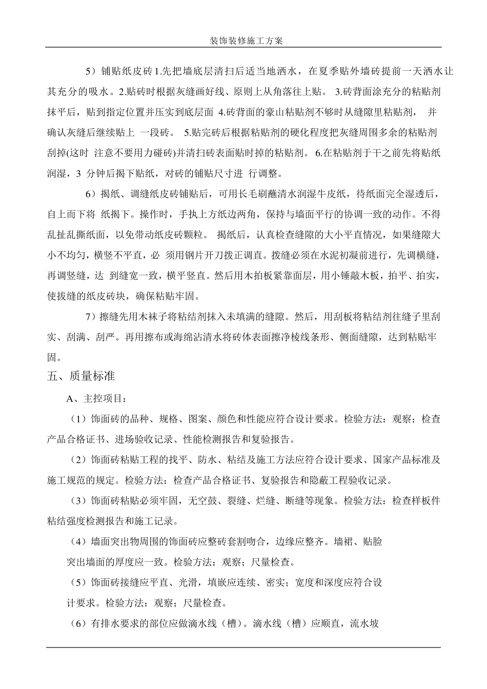 外墙纸皮砖施工方案9_第3页