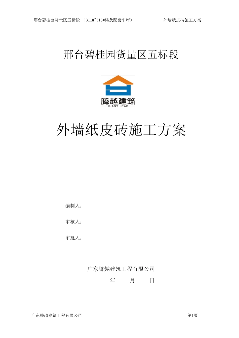外墙纸皮砖砖施工方案_第1页