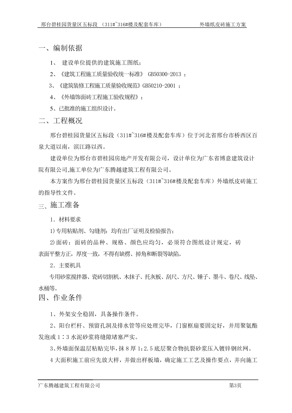 外墙纸皮砖砖施工方案_第3页