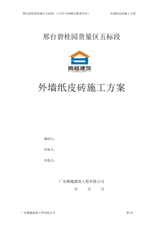 外墙纸皮砖砖施工方案