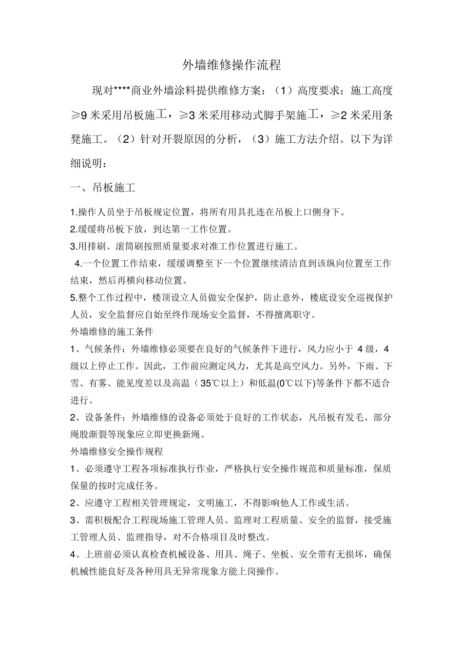 外墙维修操作流程_第1页