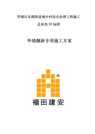 外墙翻新工程施工组织设计方案