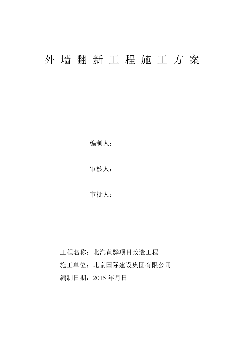 外墙翻新方案_第1页