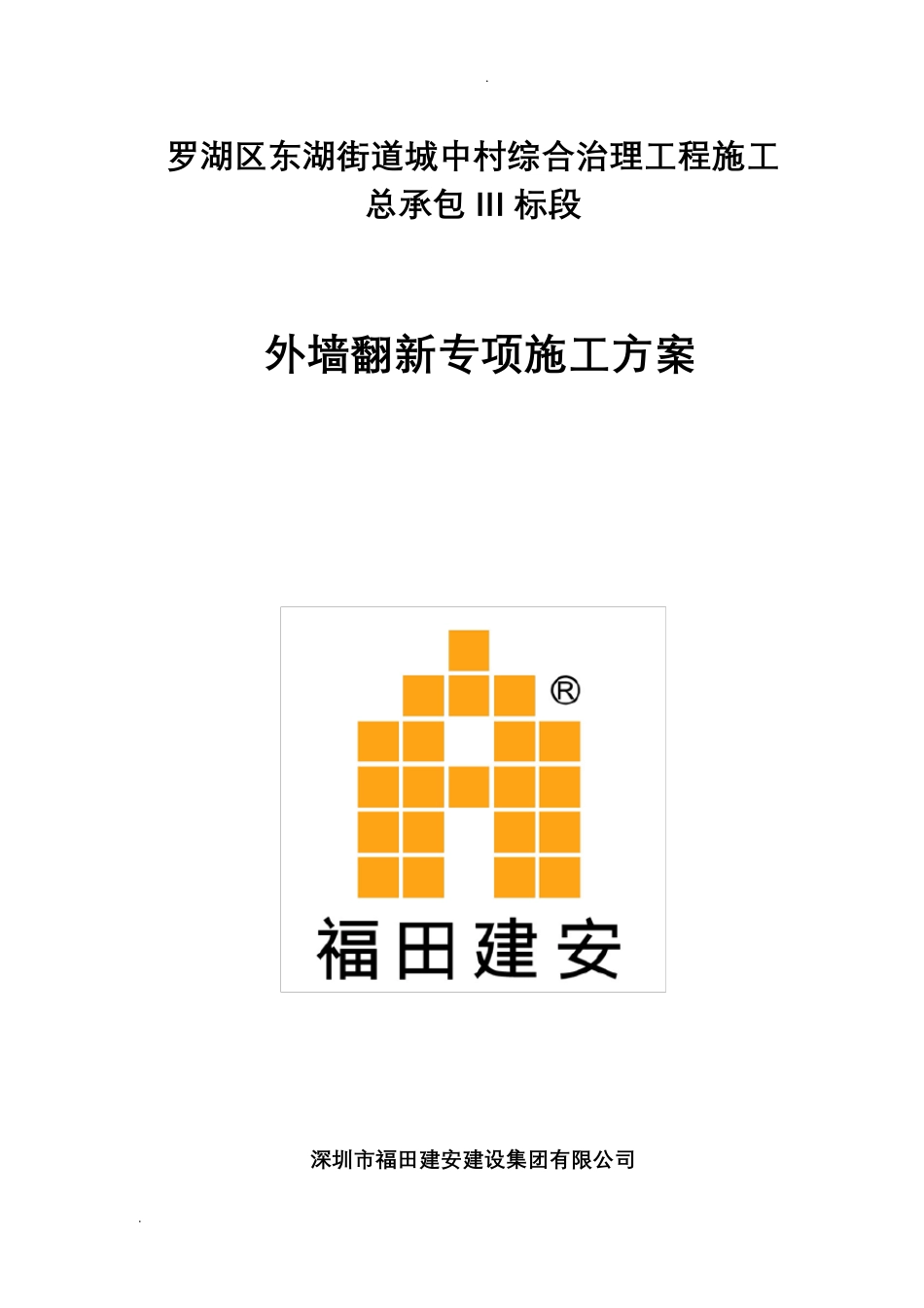 外墙翻新施工组织设计_第1页