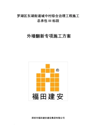 外墙翻新施工组织设计