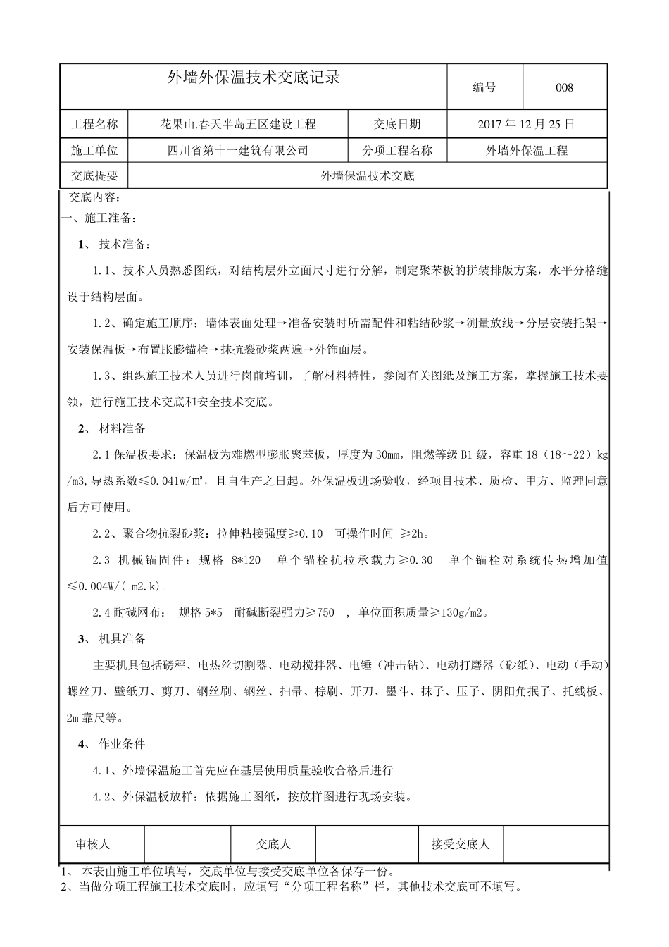 外墙聚苯板保温施工技术交底_第1页