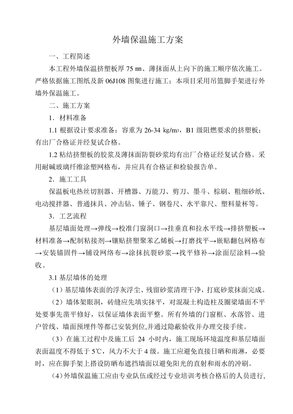 外墙聚苯板保温施工方案_第1页