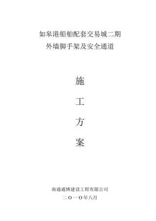 外墙脚手架及安全通道施工方案
