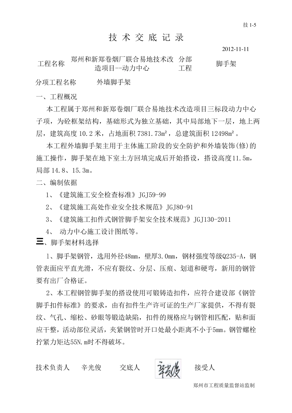 外墙脚手架技术交底_第1页