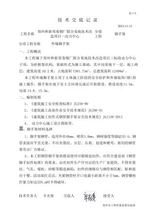 外墙脚手架技术交底