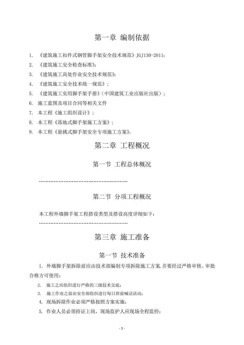 外墙脚手架拆除施工方案_第2页