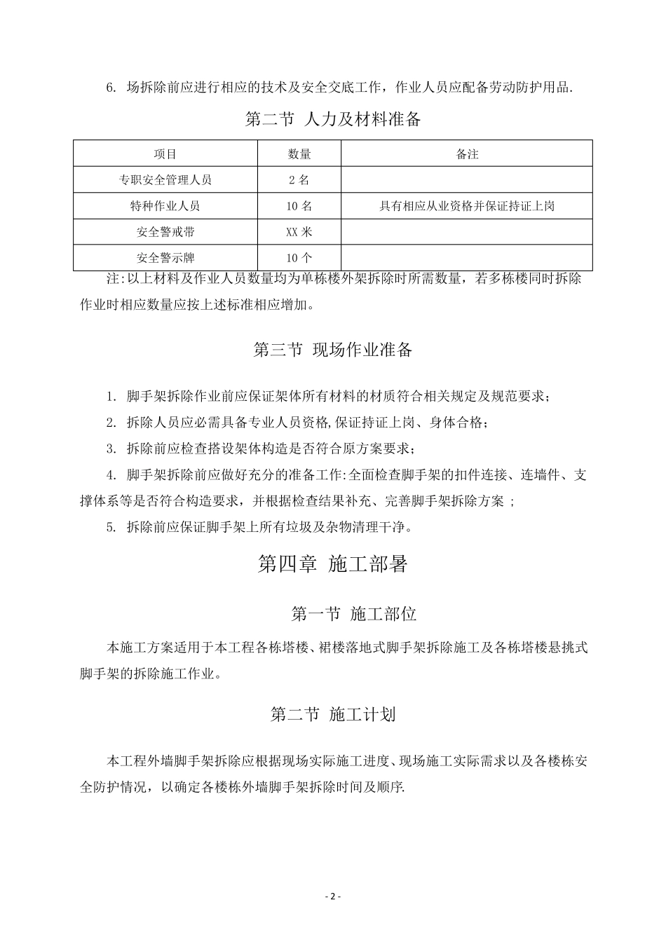 外墙脚手架拆除施工方案_第3页