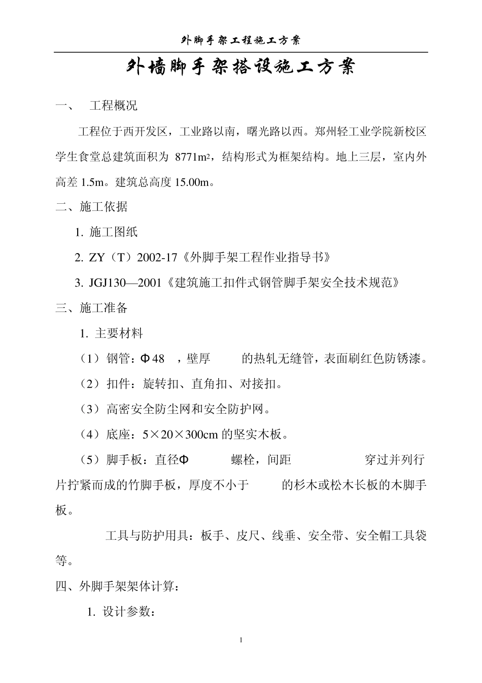 外墙脚手架搭设施工方案_第1页